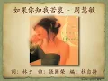 如果你知我苦衷 - 周慧敏【高音質｜動態歌詞】