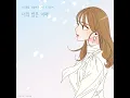 How's your night (She is My Type♡ X Jeong Eun Ji) (너의 밤은 어때 (취향저격 그녀 X 정은지)) - Jeong Eun Ji
