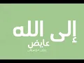 عايض- إلى الله بدون موسيقى