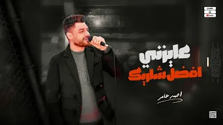 جديد        عايزني افضل شاريك وانت اللي بايعني   ابن الاكابر احمد عامر   لعشاق الروقان دندنها