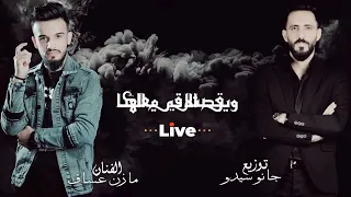مازن عساف دار الزمن وين الصدق يل طيبين 