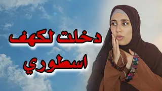 قصتي في بيتنا الجديد دخلت كهف وصرا فيا حكاية 