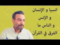 Download Lagu انسيا و الإنسان و الإنس و الناس ما المشترك بين هذه الكلمات في القرآن