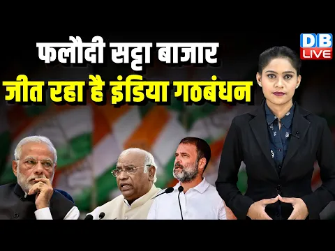 Download MP3 फलोदी सट्टा बाजार | जीत रहा है INDIA Alliance | Rahul Gandhi | PM Modi | Mallikarjun Kharge |#dblive