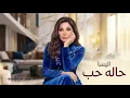 🎵 إليسا – حالة حب ❤️ | Elissa – Halet Hob | أجمل إحساس رومانسي