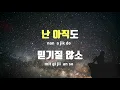 [TJ노래방] 사랑하는당신께 - 폴킴 / TJ Karaoke