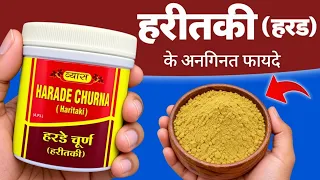 Haritaki (हरड़) चूर्ण के अनगिनत फायदे, कैसे लें?, नुकसान और सही उपयोग