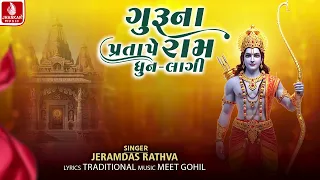 Guruna Pratape Ram Dhun Lagi - Jeramdas Rathva | Gujarati Bhajan 2026 | Jhankar Music
