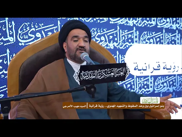 ⁣بنو إسرائيل بين وعد السقوط والتمهيد المهدوي.. رؤية قرآنية - السيد مهيب الأعرجي