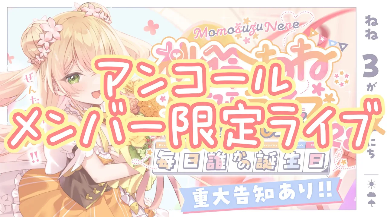 【 メン限 】余韻のアンコールライブ、まったり?【 桃鈴ねね / ホロライブ 】