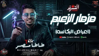 مزمار انا الزعيم   اعراض البكاسه   كامل      طاطا مصر   الموسيقار احمد طاطا       مدينة الحظ الشعبي دندنها
