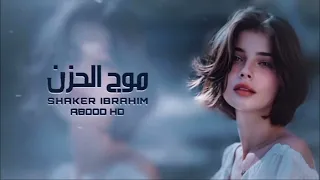 خليجي جديد        أصحابنا ما بين صادق وشمات اللي نحبه صدق واللي نخافه   موج الحزن   بطيئ دندنها