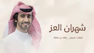 شيلات فهد بن فصلا شيلة شهران العز شيلات عريس حماسية جديد2025 فهد بن فصلا 