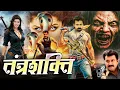 Lagu TANTRASHAKTI तंत्रशक्ति South Indian Horror In Hindi Movie वह मौत का दूसरा नाम है ZED Pictures 2025