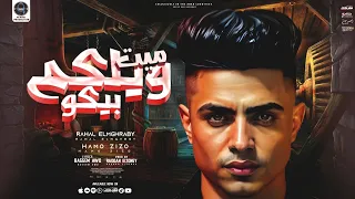 مهرجان ميت ويلكم بيكو بنصرف من جيبنا رحال المغربي وحمو زيزو توزيع رضوان التونسي 