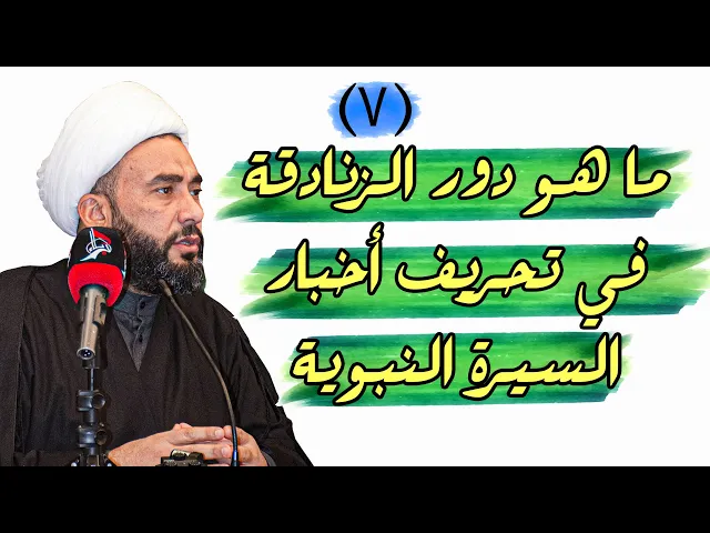 ⁣ما هو دور الزنادقة في تحريف أخبار السيرة النبوية؟ | الشيخ علاء السعيدي | 2021م