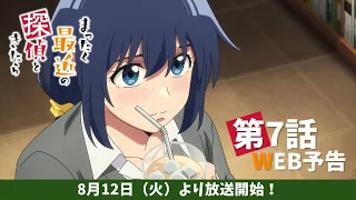 YouTube影片, 內容是最近的偵探真沒用 的 第 7 話預告