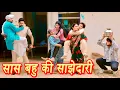 Download Lagu #सास बहु की साझेदारी #सच्ची घटना #हरियाणवी पारिवारिक नाटक #new hindi film #latest2025 #dr_devsariya