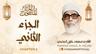 الشيخ محمود خليل الحصري المصحف المرتل الجزء الثاني 2  الشيخ محمود خليل الحصري المصحف المرتل الجزء الثاني 2