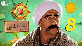 مسلسل الكبير الجزء الثاني الحلقة 8 الثامنة بطولة أحمد مكي ودنيا سمير غانم 