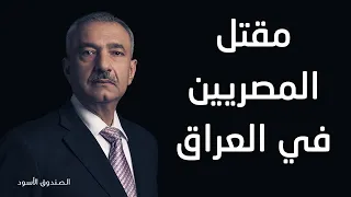 مقتل المصريين في العراق 