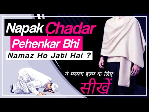Napak Chadar Pehen Kar Namaz Ho Jati Hai | Kya Napak Kapda Odh Kar Namaz Ho Jayegi #namaz_ke_masail