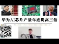 Download Lagu 反制美國 中國AI晶片產量年底提高三倍 華為晶片將逐步取代英偉達 墨西哥準備提高對華關稅 美軍集結委內瑞拉 加勒比海毒品走私中斷 中國對美國稀土出口大幅下降特朗普利用墨西哥限制中國製造進入北美
