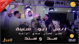انس ابو سنينة    يغني للفنان عدي الزاغة من مهرجان العريس عطالله يونس       دندنها