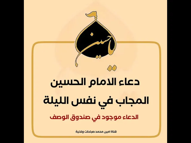 ⁣ح ٢ دعاء الامام الحسين المجاب في نفس الليلة /  الدعاء في صندوق الوصف