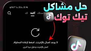 حل مشكلة عدم فتح تيك توك جميع مشاكل تيك توك 2025 