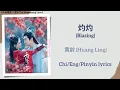 Download Lagu 灼灼 (Blazing) - 黄龄 (Huang Ling)《千朵桃花一世开 The Blossoming Love》Chi/Eng/Pinyin lyrics