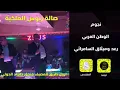 رعد وميثاق السامرائي - وين صرتي -انتهى احساسي 2019