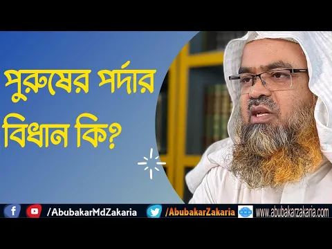 প্রশ্ন : পুরুষের পর্দার বিধান কি?