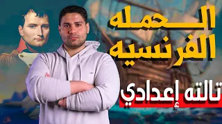 شرح درس الحمله الفرنسيه على مصر تالتة اعدادي ترم اول هتفهم وهتحفظ  شرح درس الحمله الفرنسيه على مصر تالتة اعدادي ترم اول هتفهم وهتحفظ
