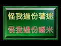 怪你過分美麗     主唱：張國榮   動態歌詞lyrics