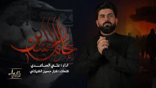 عالم الحسين   ع     علي الساعدي   جديد  محرم              دندنها
