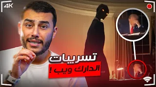 مقاطع صادمة من الدارك ويب و علاقتهم بترامب ؟ دندنها