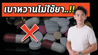  วิธีการลดน้ำตาลในเลือดโดยไม่ต้องใช้ยาคืออะไรบ้าง 