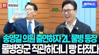 민티 07 출연한 송영길 의원..물병장군 퍼포먼스에 빵 터졌다