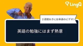 英語の勉強にはまず熱意