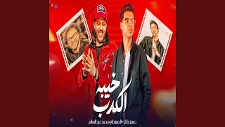 الكدب خيبة دندنها
