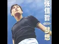 太想愛你 - 張信哲