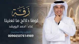 لوما دلالج ما تعنينا طابت خواطرنا وغنينا   غناء احمد الرويشد  جديد       تنفيذ بالاسماء  دندنها