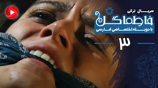 Fatmagul Episode 03 سریال فاطماگل قسمت 3 دوبله فارسی  Fatmagul Episode 03 سریال فاطماگل قسمت 3 دوبله فارسی