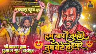 new collection hum baap hain tumhare tum baithe ho hamare shree kanha kripa dhumal group raipur