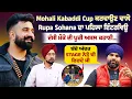 Lagu Mohali Kabaddi Cup ਕਰਵਾਉਣ ਵਾਲੇ Rupa Sohana ਦਾ ਪਹਿਲਾ ਇੰਟਰਵਿਊ, ਦੱਸੀ ਮੌਕੇ ਦੀ ਪੂਰੀ ਅਸਲ ਕਹਾਣੀ...