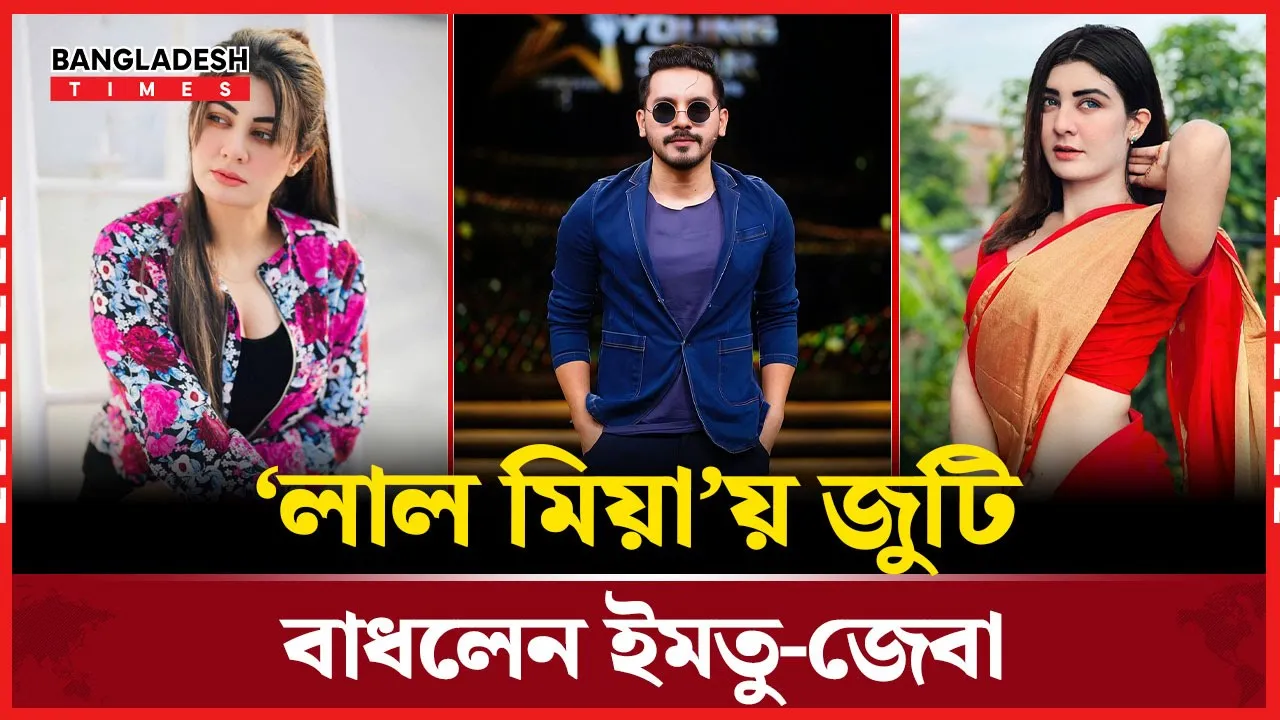 ইমতু-জেবা জুটির রোমান্টিক ঝলক ‘লাল মিয়া’ মিউজিক ভিডিওতে