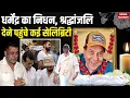 Superstar Dharmendra Death: धर्मेंद्र का निधन, अंतिम संस्कार की तैयारी। Sunny Deol | Bobby Deol