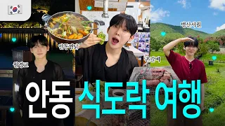 안동여행 여긴꼭가‼️🇰🇷절대 후회없을 안동 최고 여행지&맛집 제대로 말아옴💚