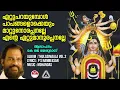 Download Lagu ഏറ്റുപറയുമ്പോൾ പാപങ്ങളൊക്കെയും | Ettuparayumbol | Thulasimala Vol 2 Yesudas | shiva devotional songs